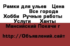 Рамки для ульев › Цена ­ 15 000 - Все города Хобби. Ручные работы » Услуги   . Ханты-Мансийский,Покачи г.